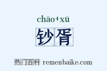 钞胥是什么意思的图片